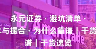 永元证券 · 避坑清单 · 技术与撮合 · 为什么靠谱｜干货速览