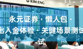 永元证券 · 懒人包 · 出入金体验 · 关键场景测试