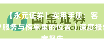 【永元证券】实用手册：客户服务与榜单里的位置｜深度报告