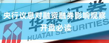 央行议息对融资融券影响观察 开盘必读