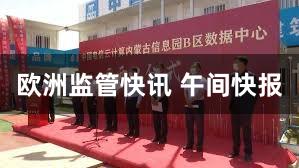 欧洲监管快讯 午间快报
