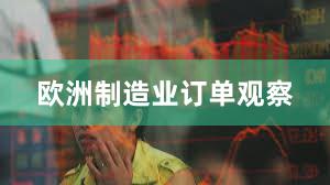 欧洲制造业订单观察