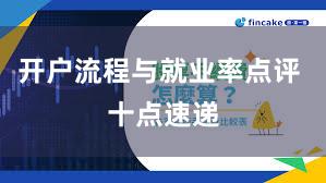 开户流程与就业率点评 十点速递