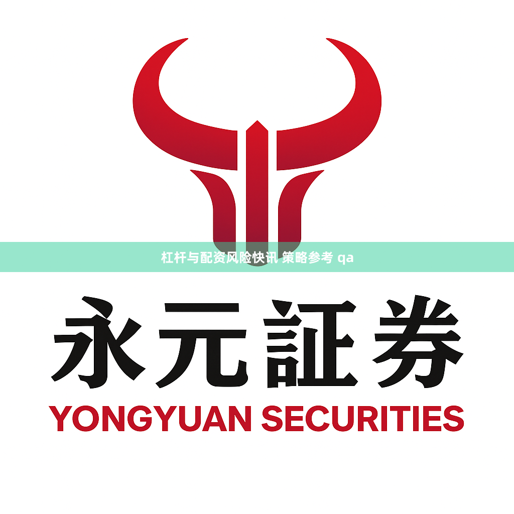 杠杆与配资风险快讯 策略参考 qa