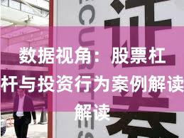 数据视角：股票杠杆与投资行为案例解读