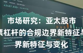 市场研究：亚太股市中股票杠杆的合规边界新特征与变化