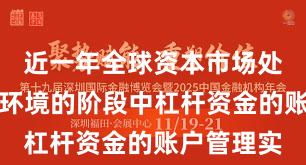 近一年全球资本市场处于震荡市环境的阶段中杠杆资金的账户管理实