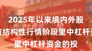 2025年以来境内外股市在当前结构性行情阶段里中杠杆资金的投