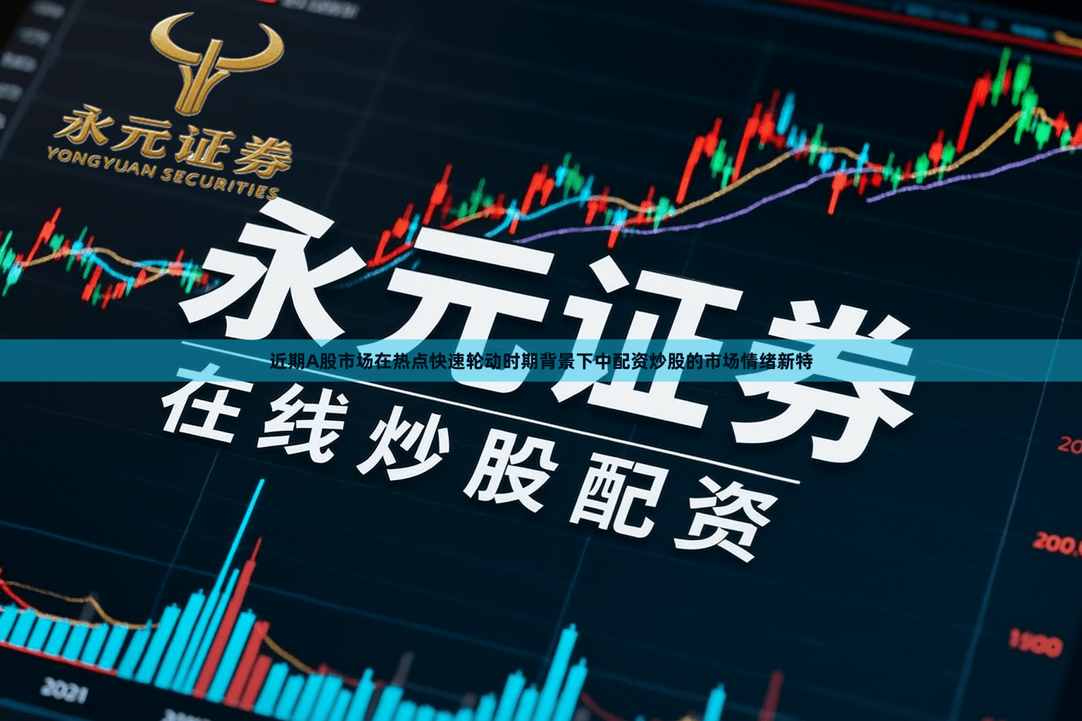 近期A股市场在热点快速轮动时期背景下中配资炒股的市场情绪新特