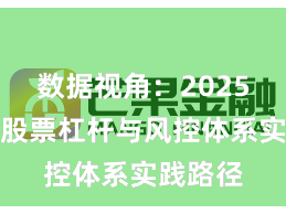 数据视角：2025年以来股票杠杆与风控体系实践路径