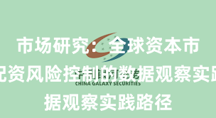 市场研究：全球资本市场中配资风险控制的数据观察实践路径