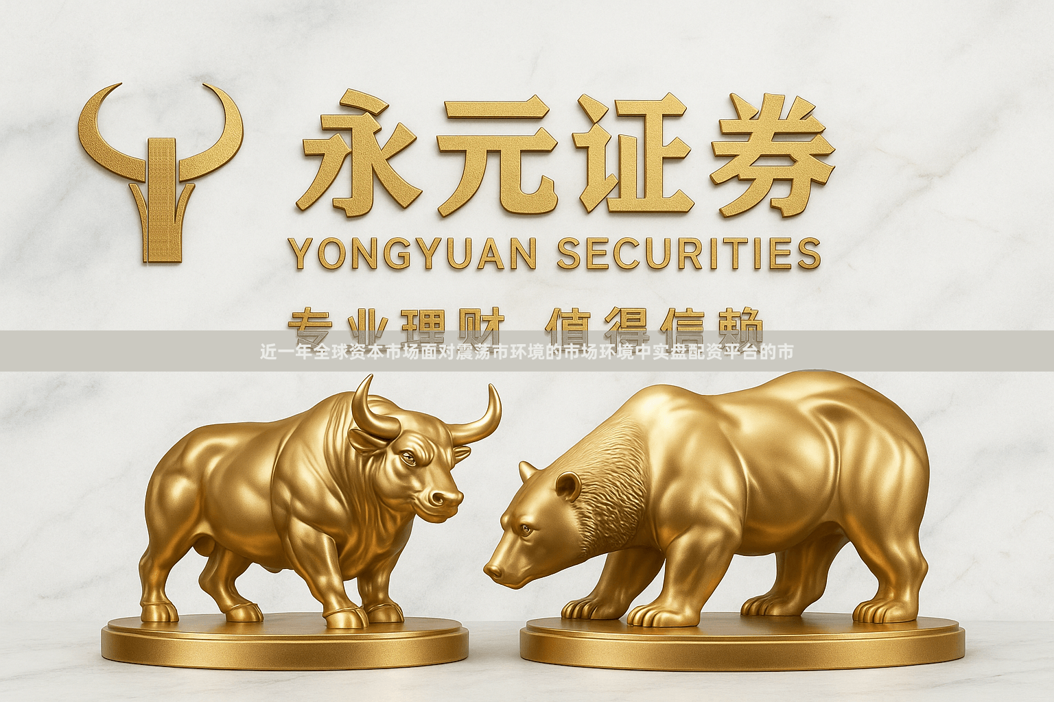 近一年全球资本市场面对震荡市环境的市场环境中实盘配资平台的市