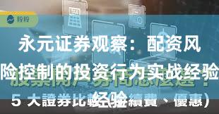 永元证券观察：配资风险控制的投资行为实战经验
