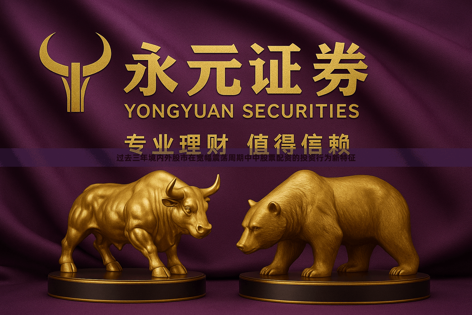 过去三年境内外股市在宽幅震荡周期中中股票配资的投资行为新特征