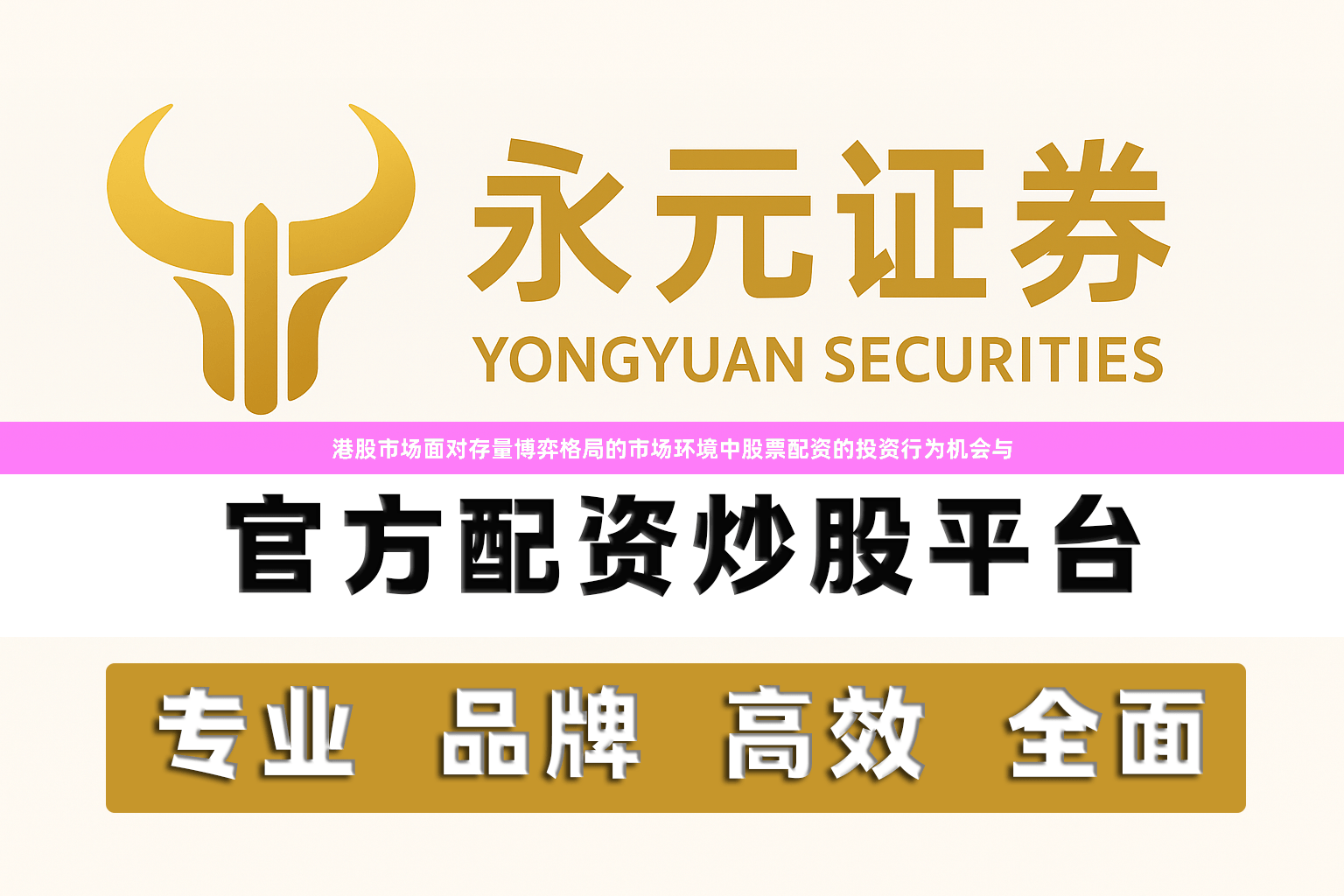 港股市场面对存量博弈格局的市场环境中股票配资的投资行为机会与