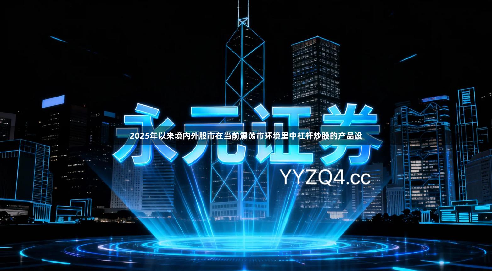 2025年以来境内外股市在当前震荡市环境里中杠杆炒股的产品设