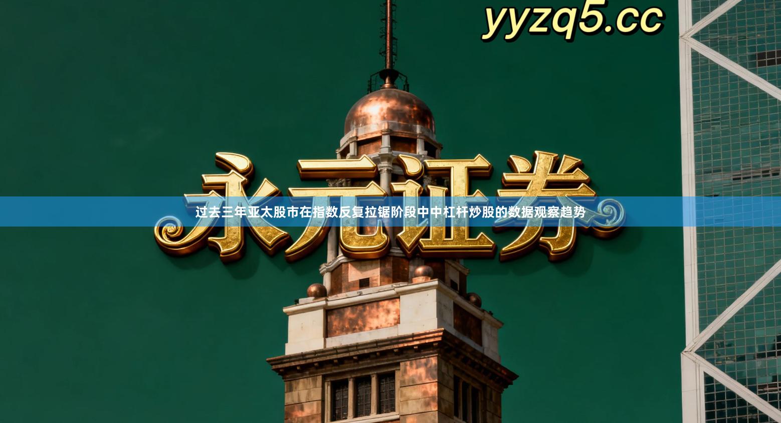 过去三年亚太股市在指数反复拉锯阶段中中杠杆炒股的数据观察趋势