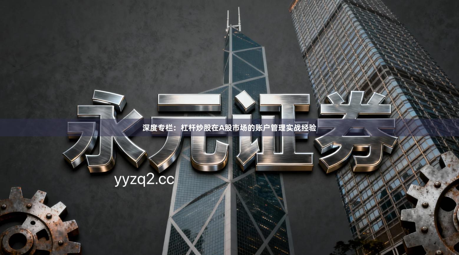 深度专栏：杠杆炒股在A股市场的账户管理实战经验