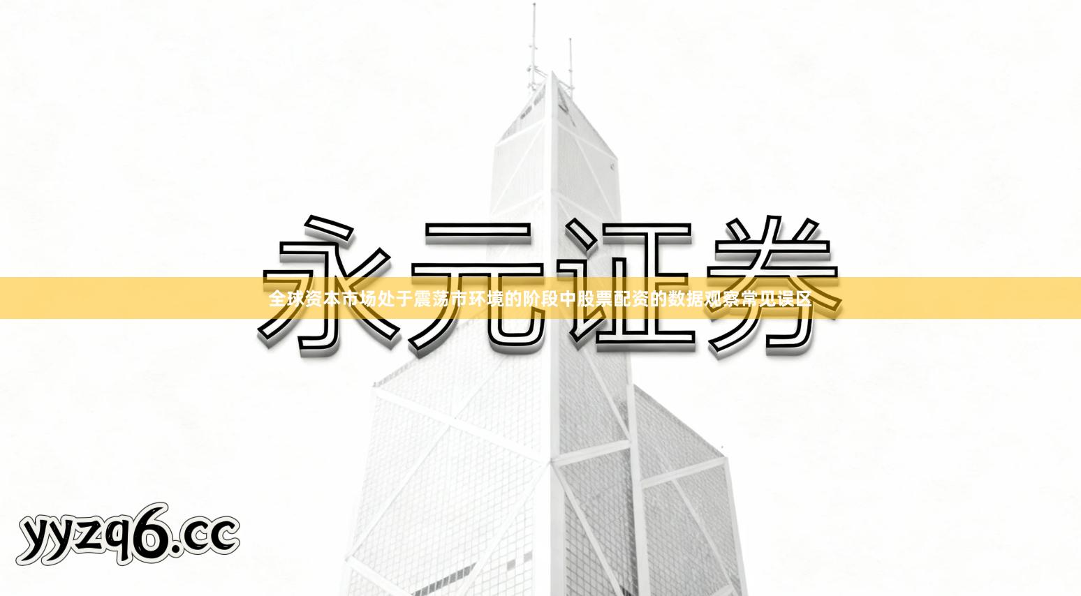 全球资本市场处于震荡市环境的阶段中股票配资的数据观察常见误区