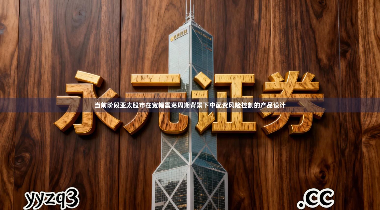 当前阶段亚太股市在宽幅震荡周期背景下中配资风险控制的产品设计