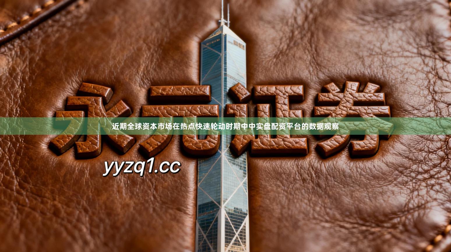 近期全球资本市场在热点快速轮动时期中中实盘配资平台的数据观察