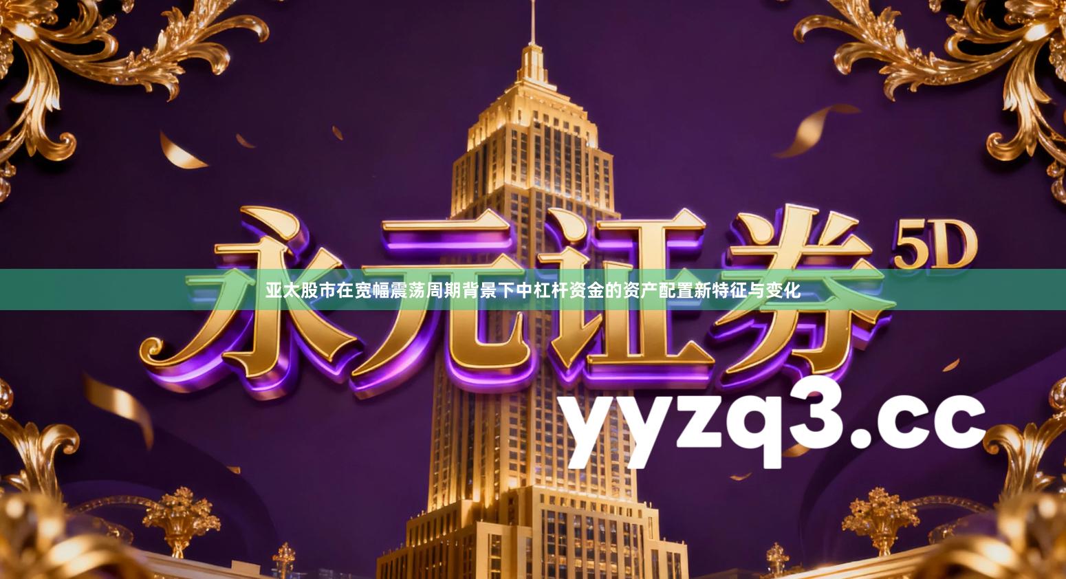 亚太股市在宽幅震荡周期背景下中杠杆资金的资产配置新特征与变化