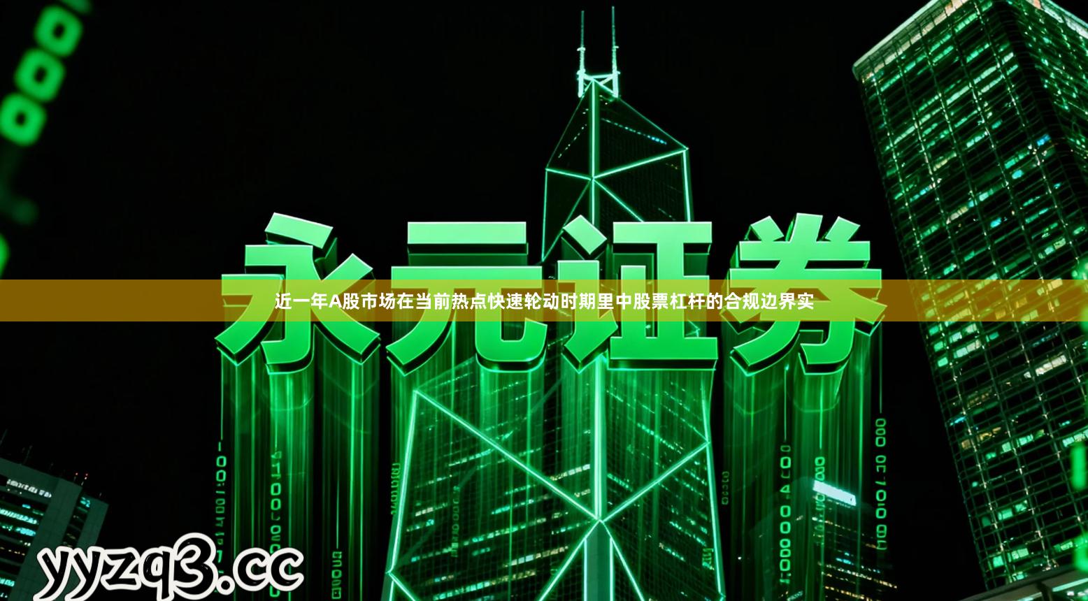 近一年A股市场在当前热点快速轮动时期里中股票杠杆的合规边界实