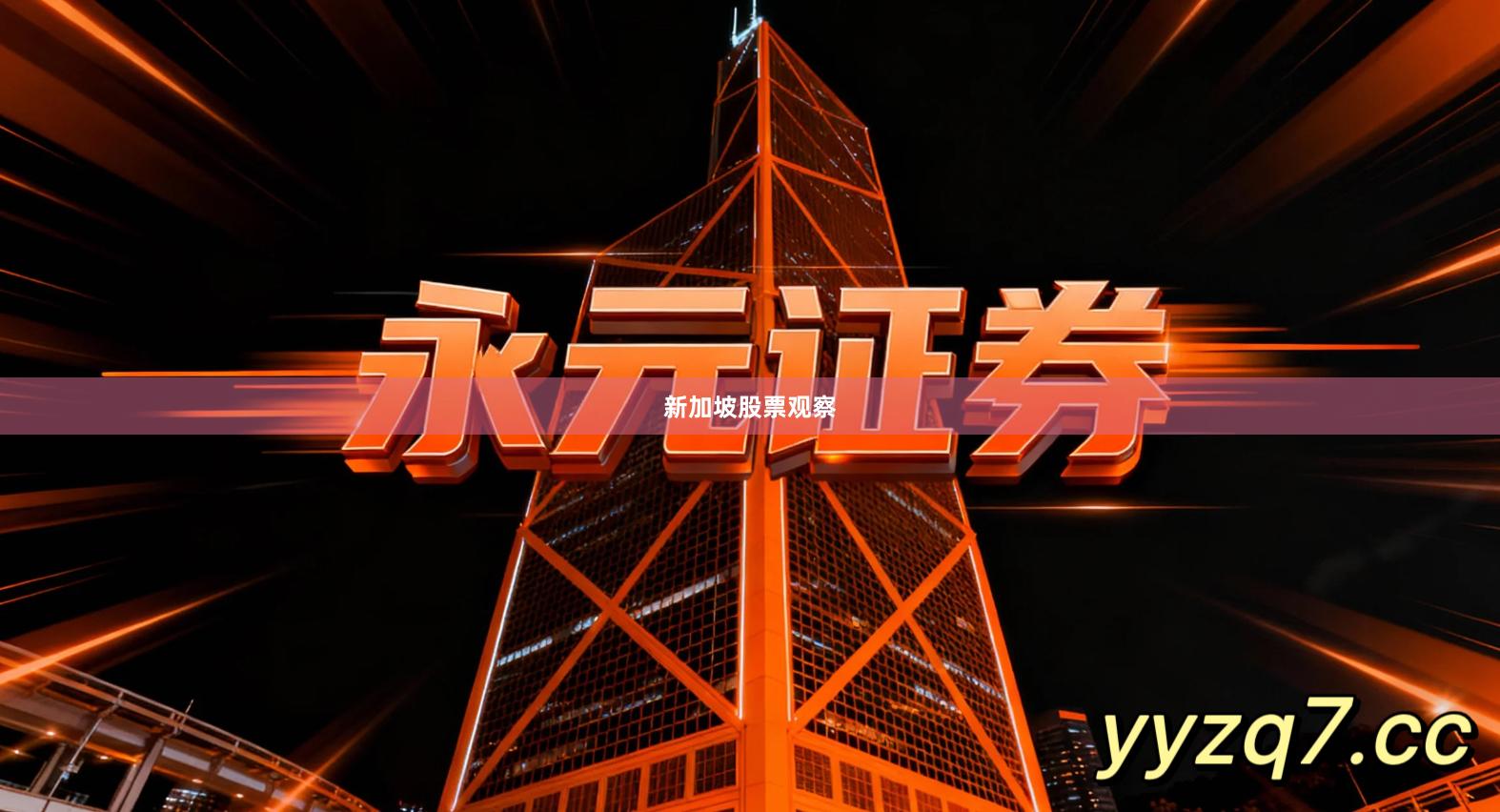 新加坡股票观察