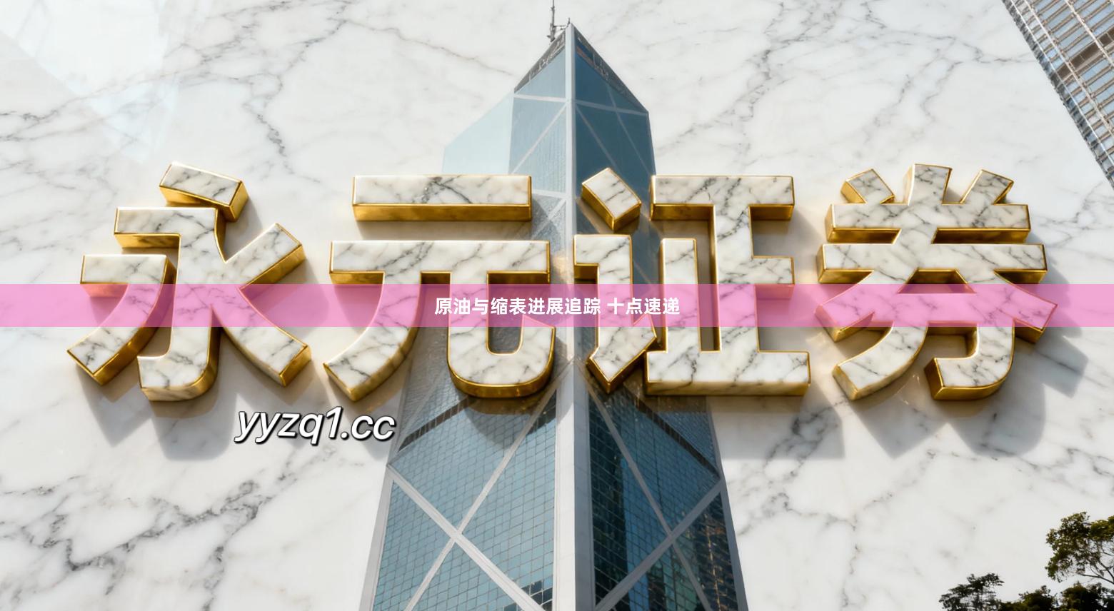 原油与缩表进展追踪 十点速递