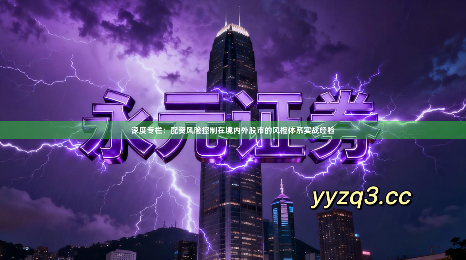 深度专栏：配资风险控制在境内外股市的风控体系实战经验