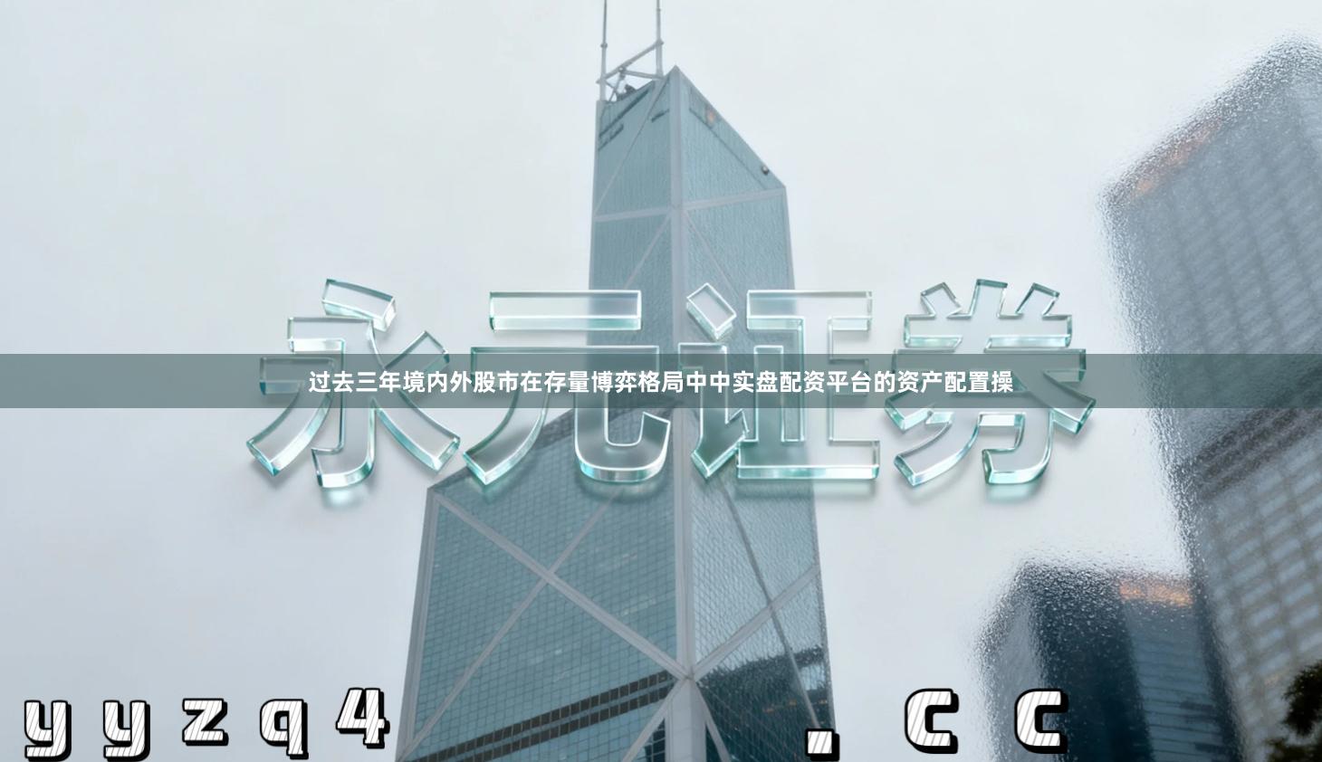 过去三年境内外股市在存量博弈格局中中实盘配资平台的资产配置操