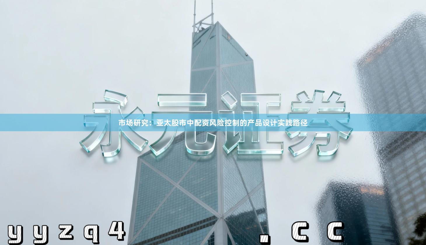 市场研究：亚太股市中配资风险控制的产品设计实践路径