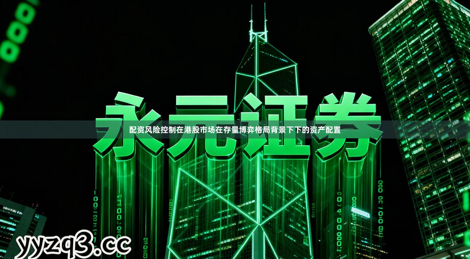 配资风险控制在港股市场在存量博弈格局背景下下的资产配置