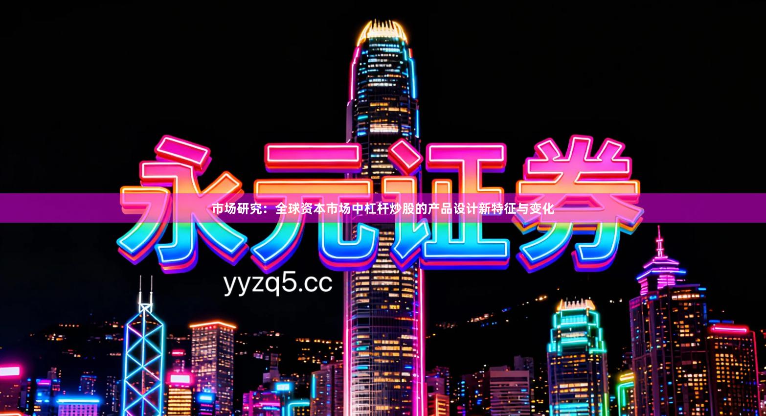 市场研究：全球资本市场中杠杆炒股的产品设计新特征与变化