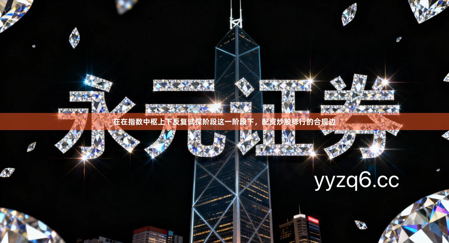 在在指数中枢上下反复试探阶段这一阶段下，配资炒股排行的合规边