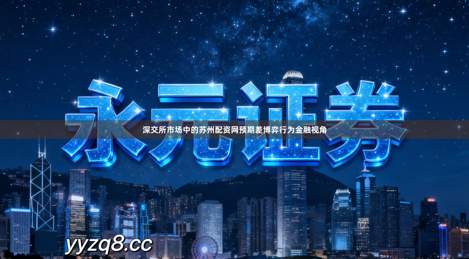 深交所市场中的苏州配资网预期差博弈行为金融视角