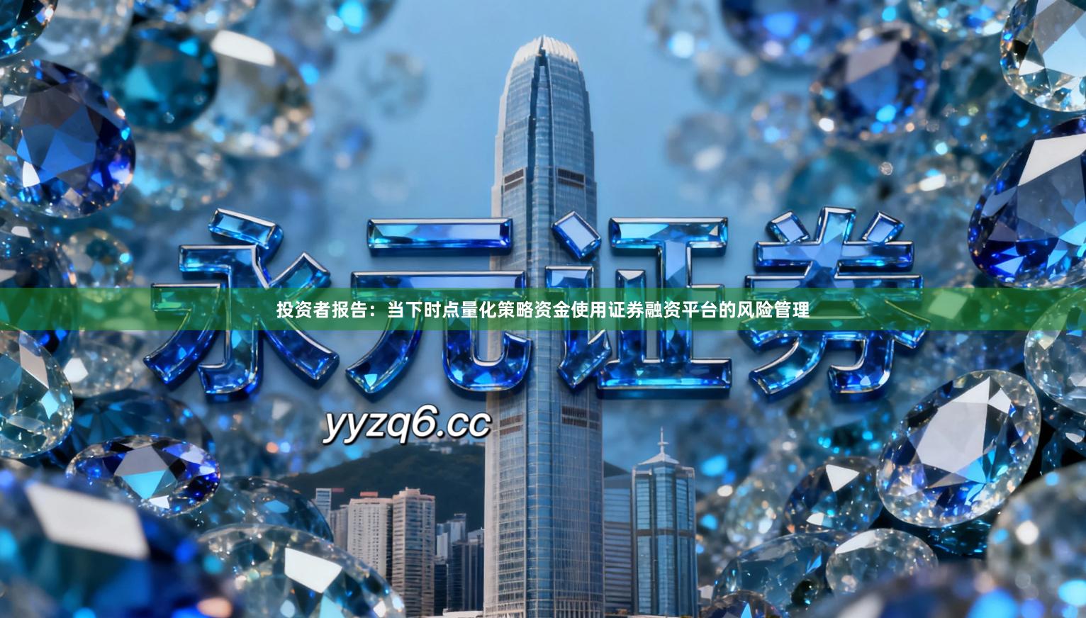 投资者报告：当下时点量化策略资金使用证券融资平台的风险管理
