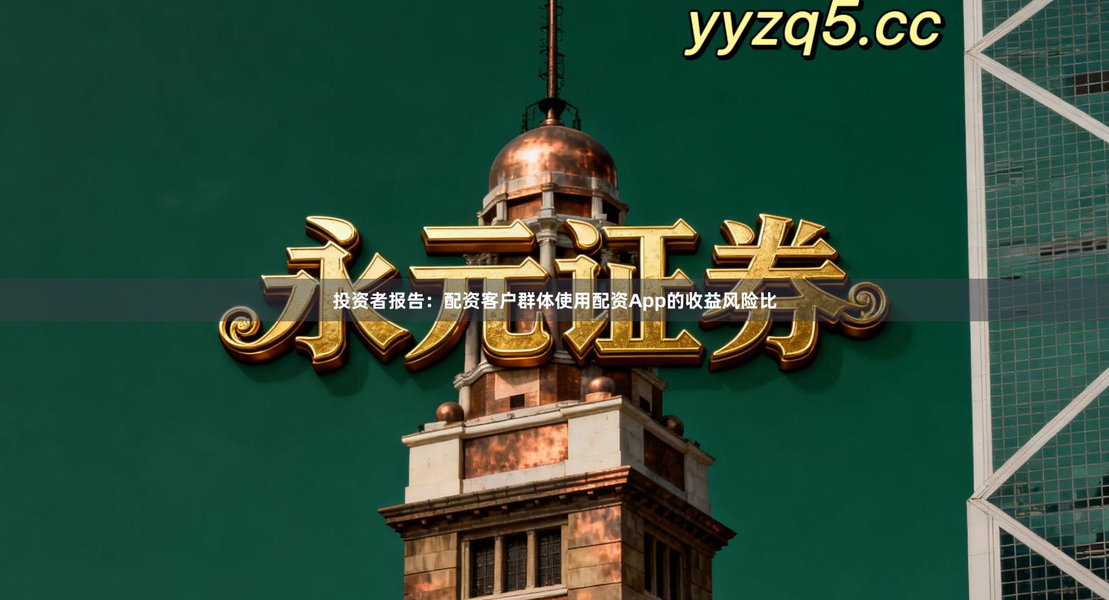 投资者报告：配资客户群体使用配资App的收益风险比