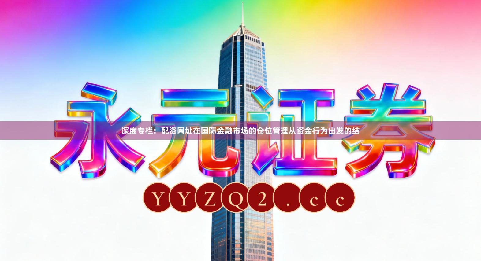 深度专栏：配资网址在国际金融市场的仓位管理从资金行为出发的结