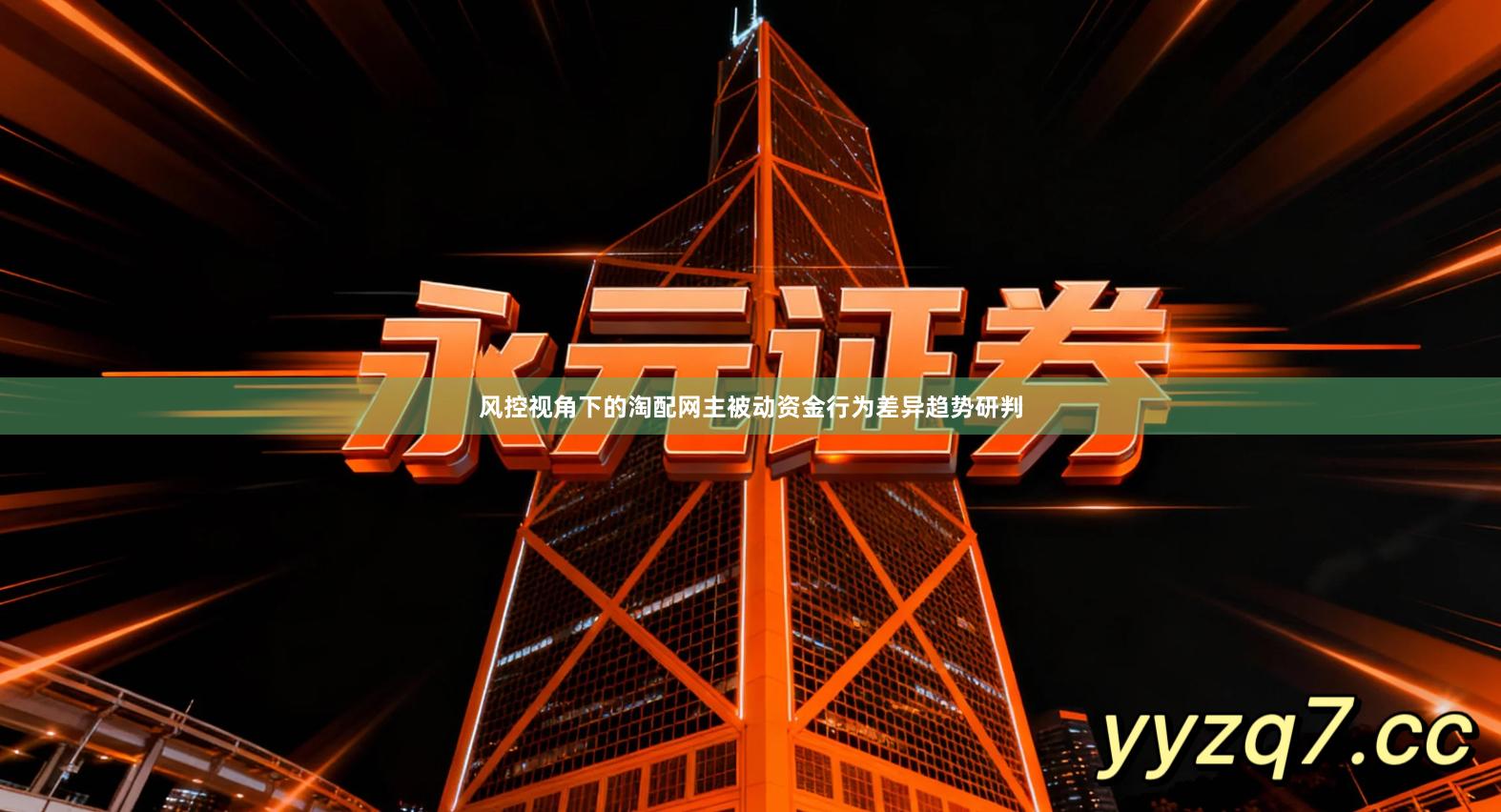 风控视角下的淘配网主被动资金行为差异趋势研判