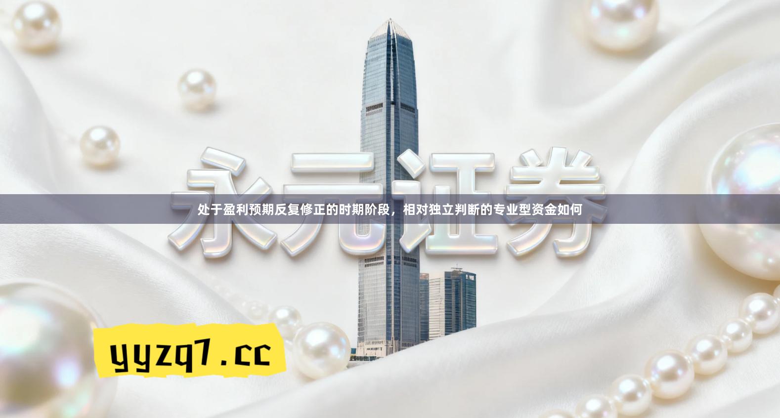 处于盈利预期反复修正的时期阶段，相对独立判断的专业型资金如何