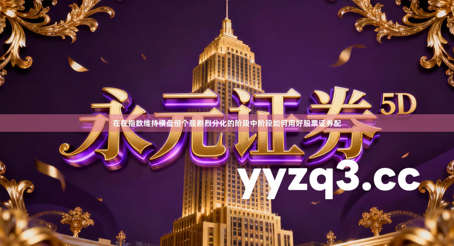 在在指数维持横盘但个股剧烈分化的阶段中阶段如何用好股票证券配