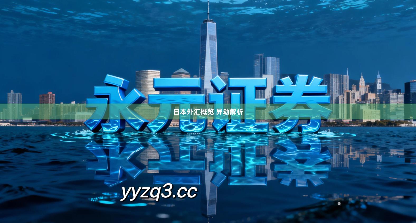 日本外汇概览 异动解析