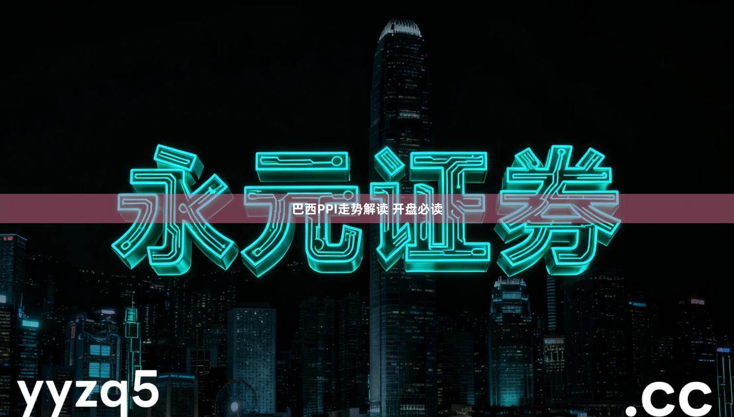 巴西PPI走势解读 开盘必读