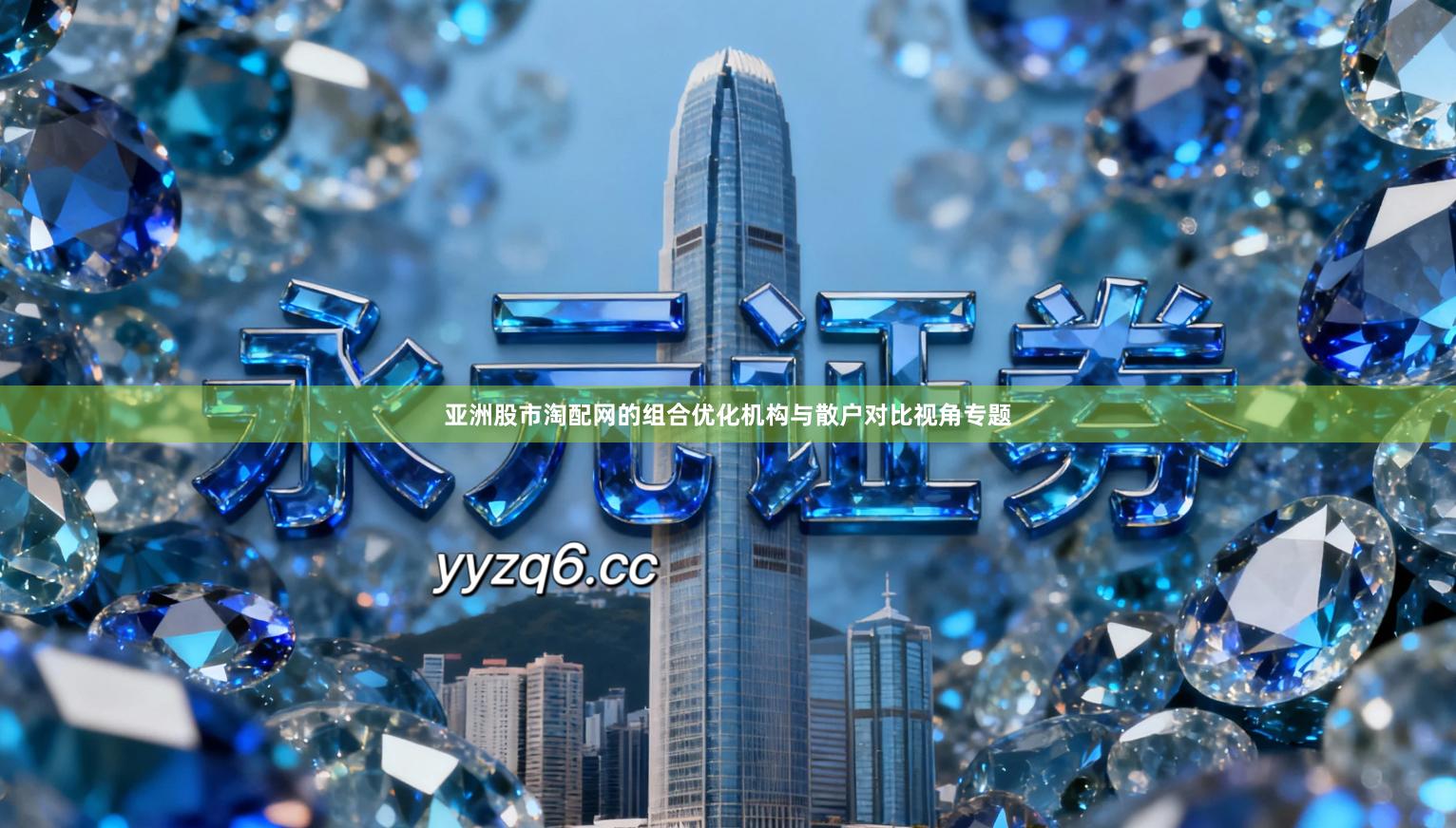 亚洲股市淘配网的组合优化机构与散户对比视角专题