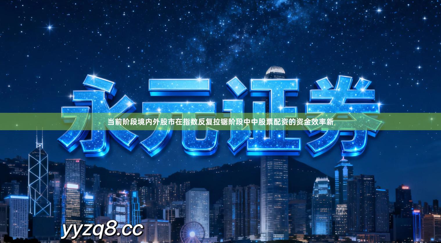 当前阶段境内外股市在指数反复拉锯阶段中中股票配资的资金效率新