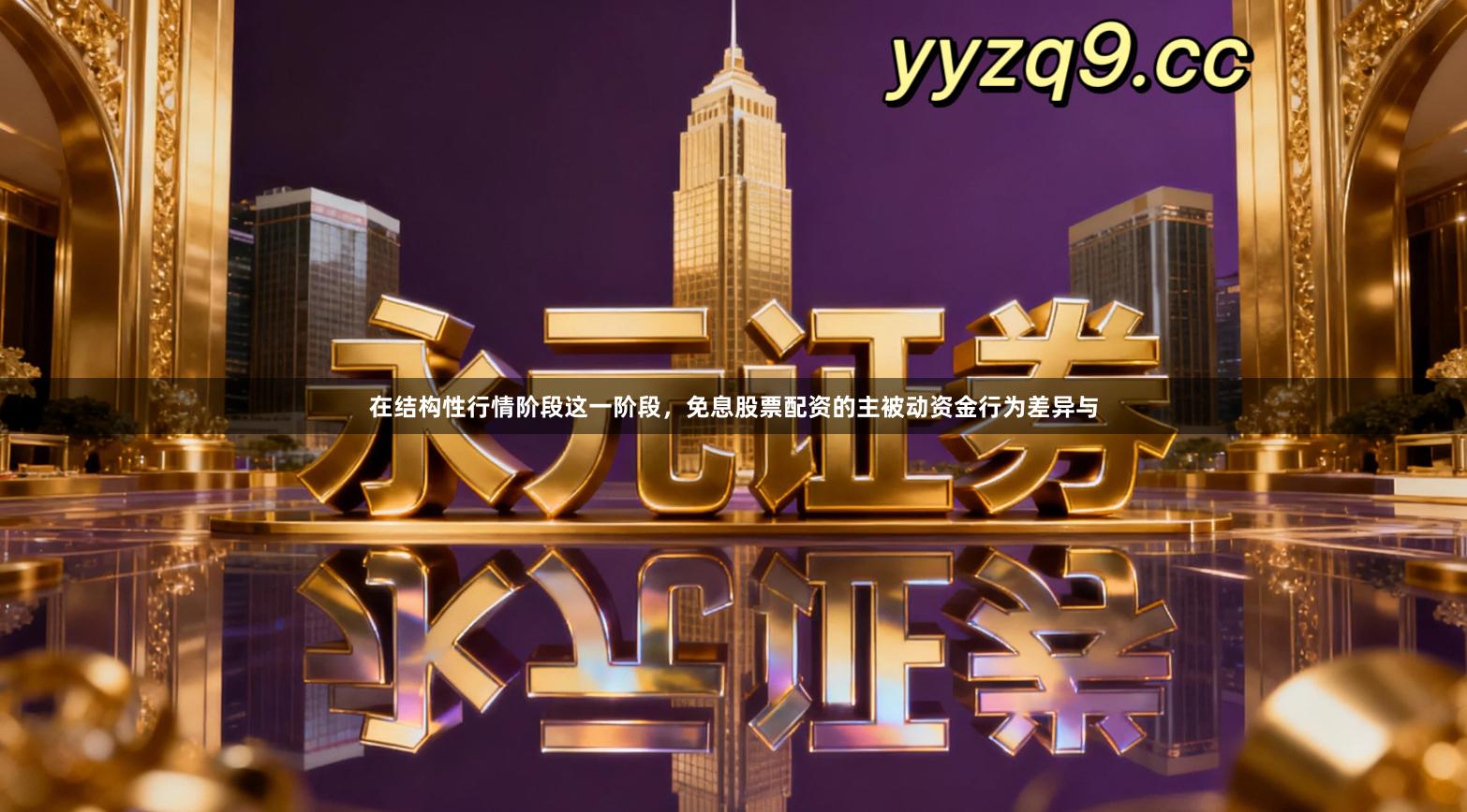 在结构性行情阶段这一阶段，免息股票配资的主被动资金行为差异与