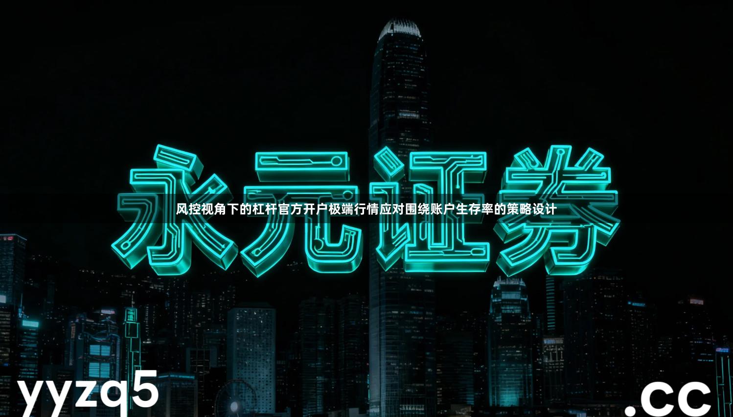 风控视角下的杠杆官方开户极端行情应对围绕账户生存率的策略设计