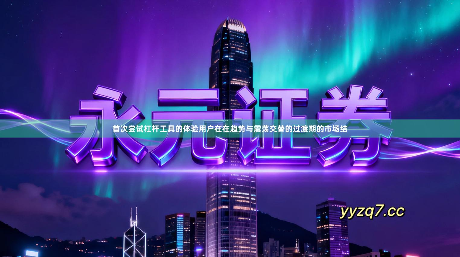 首次尝试杠杆工具的体验用户在在趋势与震荡交替的过渡期的市场结