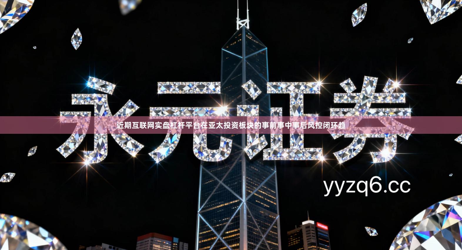 近期互联网实盘杠杆平台在亚太投资板块的事前事中事后风控闭环趋